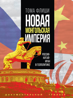 cover image of Новая монгольская империя.Россия-Китай-Иран в геополитике